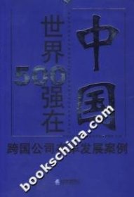 世界500強(qiáng)在中國-跨國公司在華發(fā)展案例9787801976673