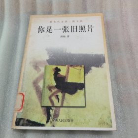 你是一张旧照片