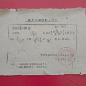 1962年4月19日，介绍信，北京女一中，北京市宣武区委员会（生日票据，介绍信书信类，60-8）