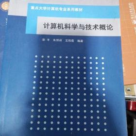 重点大学计算机专业系列教材：计算机科学与技术概论