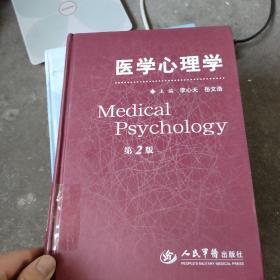 医学心理学