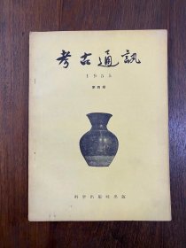 《考古通讯》（1955年六期全，含创刊号）