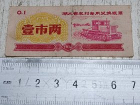 湖北省农村专用兑换粮票（壹市两）1973年