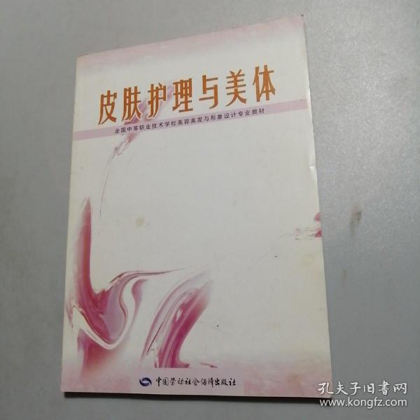 全国中等职业技术学校美容美发与形象设计专业教材：皮肤护理与美体