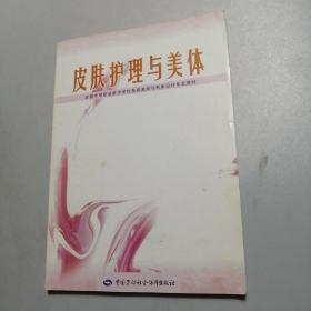 全国中等职业技术学校美容美发与形象设计专业教材：皮肤护理与美体