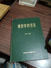 潍坊市教育志(1840-1983)E4