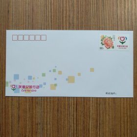 关爱女孩行动 纪念封
