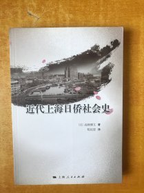 近代上海日侨社会史【陈祖恩 签名】