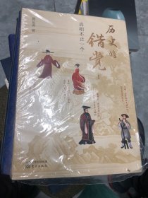 历史的错觉2册全