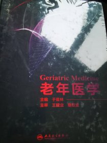 老年医学 （全新未拆）