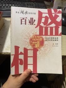 百业盛相:商业风水实用手册 签名本