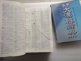 教学大汉韩辞典 + 索引 全两册 精装本 有外盒