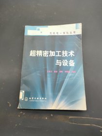 超精密加工技術(shù)與設(shè)備——光機(jī)電一體化叢書(shū)