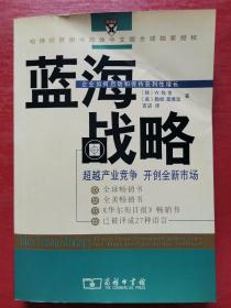 蓝海战略：超越产业竞争，开创全新市场