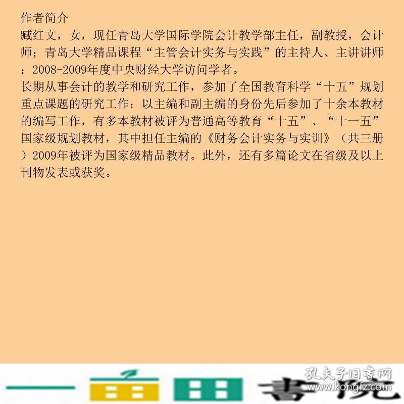 会计学基础臧红文北京大学出9787301173015