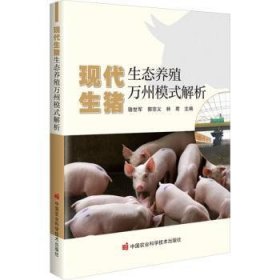 正版现货现代生猪生态养殖万州模式解析骆世军,郭宗义,林君9787511670113新华仓库多仓直发