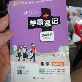 2017版 绿卡图书 学霸速记漫画图解：化学（九年级 通用版 全彩版）