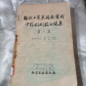 解放十年来临床实用中药制剂验方选集 第一集