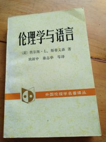 伦理学与语言