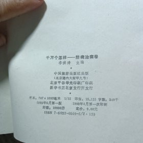 千万个怎样.防病治病卷