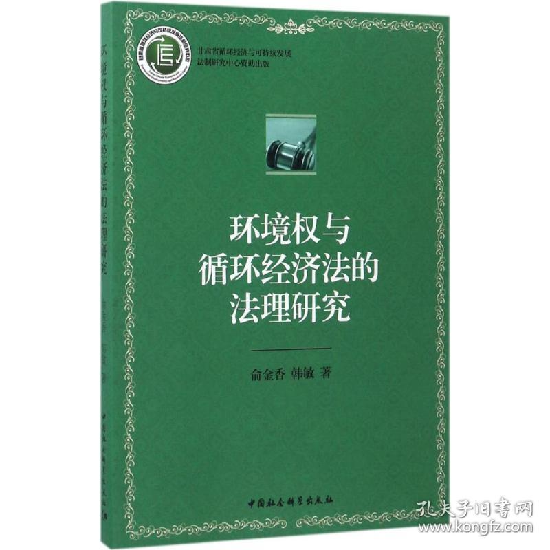 环境权与循环经济法的法理研究 法学理论 俞金香,韩敏  新华正版