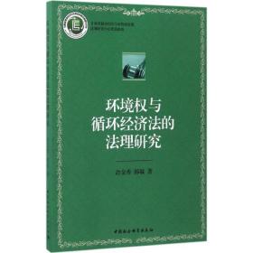 环境权与循环经济法的法理研究 法学理论 俞金香,韩敏  新华正版