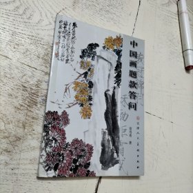 中国画题款答问