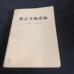 陈云文稿选编（1949— 1956）