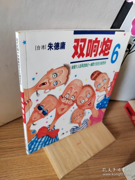 双响炮6