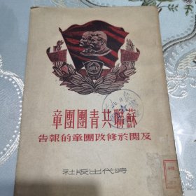 49年时代出版社发行《苏联共青团团章》