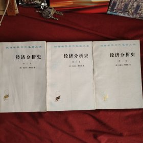 汉译世界学术名著丛书，经济分析史，全三册