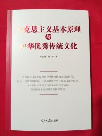 马克思主义基本原理与中华优秀传统文化