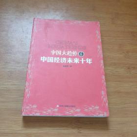 中国大趋势4：中国经济未来十年