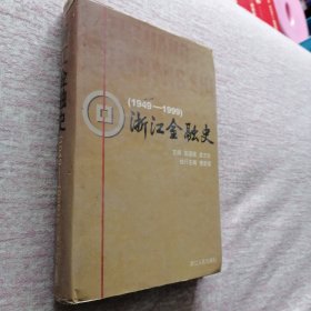 浙江金融史（1949—1999）签赠刘延焕