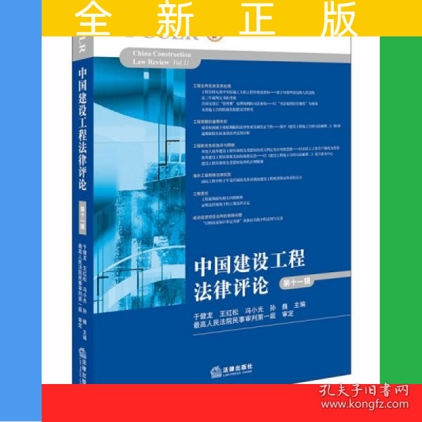 中国建设工程法律评论(第11辑)