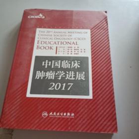中国临床肿瘤学进展2017