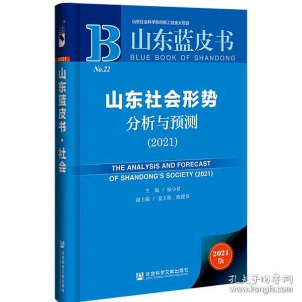 山东蓝皮书：山东社会形势分析与预测（2021）