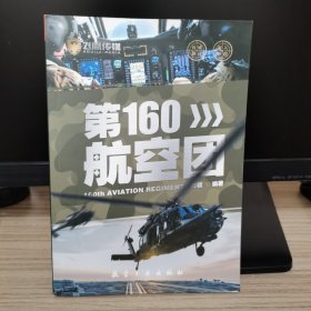 飞鹰军事百科 第160航空团