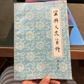 宜兴文史资料第十辑