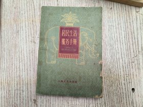 居民生活服务手册