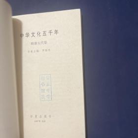 中华文化五千年【隋唐五代卷】