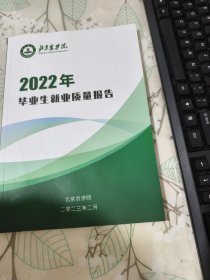 2022年毕业生就业质量报告