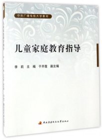 儿童家庭教育指导(中央广播电视大学教材)李莉9787304051273