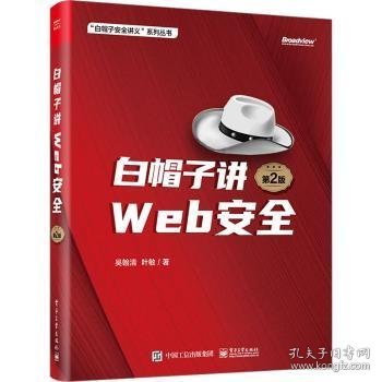 白帽子讲Web安全