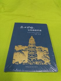 匠心护塔:宝塔修缮档案