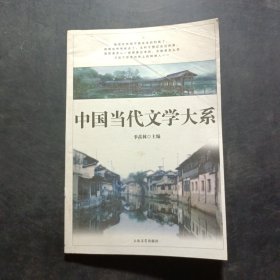 中国当代文学大系