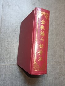 金瓶梅白话全本珍藏本上下册合订