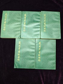 藏园群书经眼录 （一套5册全，中华书局1983年一版一印，有名家版画藏书票）