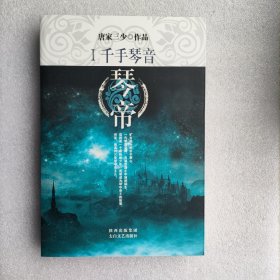 琴帝1·千手琴音 唐家三少作品