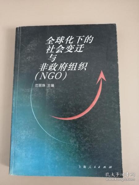 全球化下的社会变迁与非政府组织